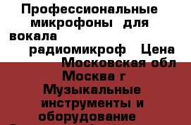 Профессиональные  микрофоны  для  вокала  shure-58  shure-betta-58s  радиомикроф › Цена ­ 15 000 - Московская обл., Москва г. Музыкальные инструменты и оборудование » Звуковое оборудование   